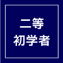 1日間コース