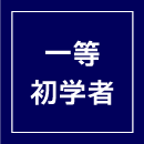 1日間コース